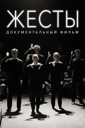 Постер к фильму Жесты (2022)