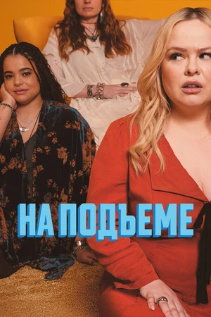 Постер к сериалу На подъеме (2024)