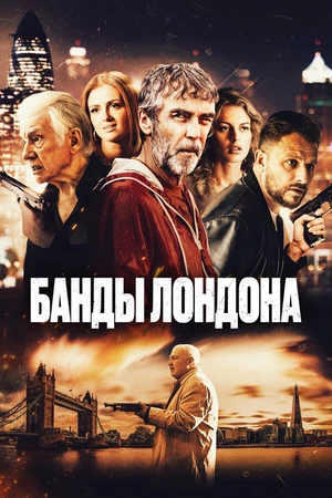 Постер к фильму Банды Лондона (2024)