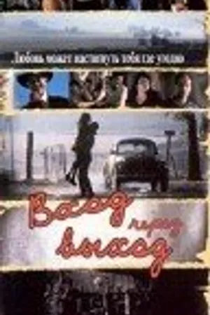 Постер к фильму Вход через выход (1998)