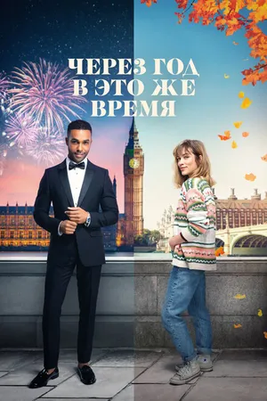 Постер к фильму Через год в это же время (2024)
