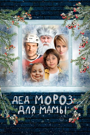 Постер к фильму Дед Мороз для мамы (-)