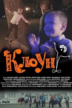 Постер к фильму Клоун (2023)