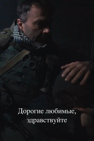 Постер к фильму Дорогие любимые, здравствуйте (2024)