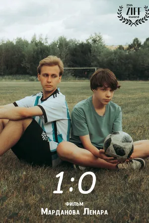 Постер к фильму 1:0 (2024)