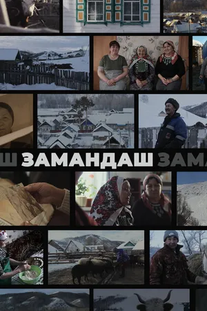 Постер к фильму Замандаш (2023)