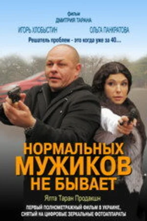 Постер к фильму Нормальных мужиков не бывает (2010)