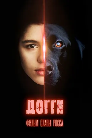 Постер к фильму Догги (2024)
