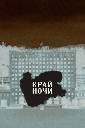 Постер к фильму Край ночи (2024)