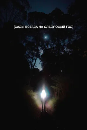 Постер к фильму Сады всегда на следующий год (2023)