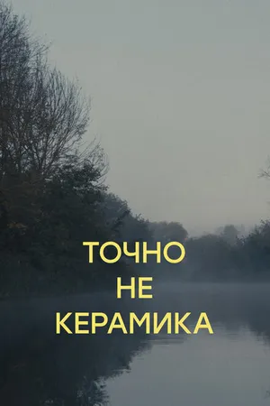 Постер к фильму Точно не керамика (2023)