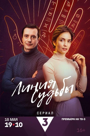Постер к сериалу Линия судьбы (2024)