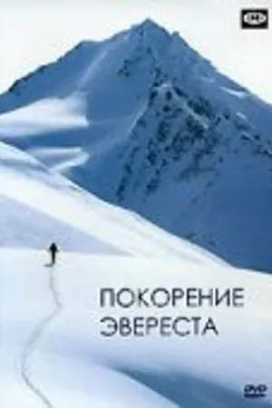 Постер к фильму Покорение Эвереста (1953)