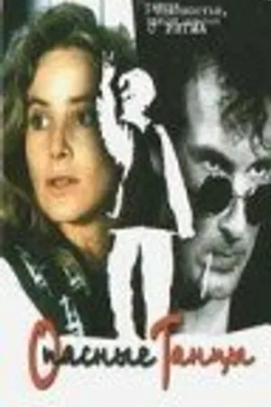 Постер к фильму Опасные танцы (1989)