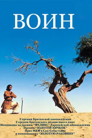 Постер к фильму Воин (2001)