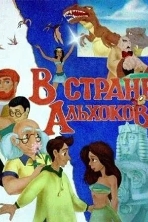 Постер к мультсериалу В стране Альхоков (1992 - 1995)