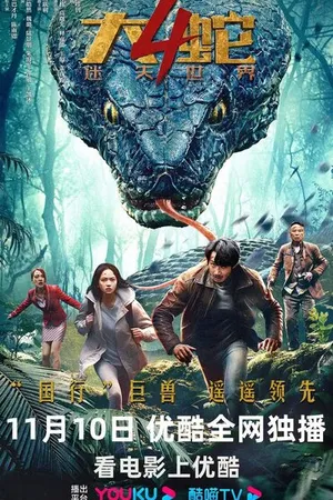 Постер к фильму Змеи 4: Затерянный мир (2023)
