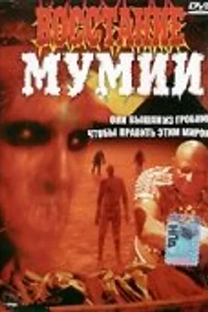 Постер к фильму Восстание мумии (1981)