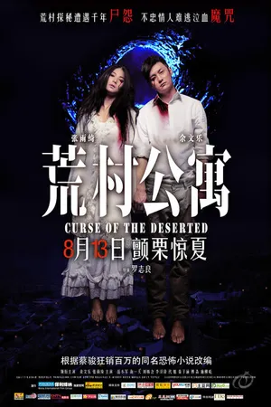 Постер к фильму Проклятье заброшенной деревни (2010)