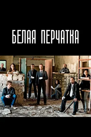 Постер к сериалу Белая перчатка (2008)
