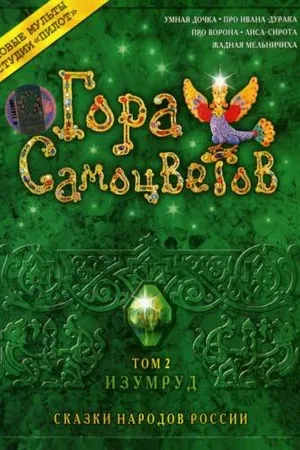 Постер к мультфильму Гора самоцветов 2 (2007)