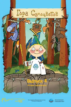 Постер к мультфильму Гора самоцветов 4 (2009)