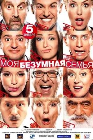 Постер к фильму Моя безумная семья (2011)