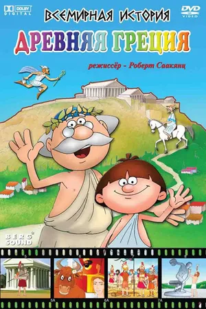 Постер к мультсериалу Всемирная история (2007)