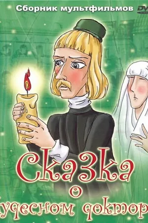 Постер к мультфильму Сказка о чудесном докторе (1979)
