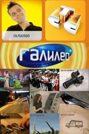 Постер к сериалу Галилео (2007 - 2015)