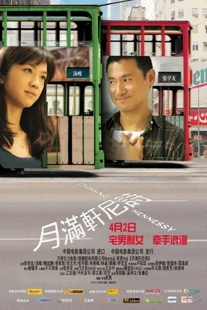 Постер к фильму Пересекая Хеннесси (2010)