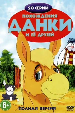 Постер к мультсериалу Похождения Данки и её друзей (1996)