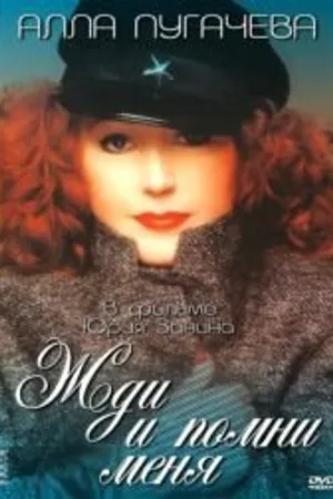 Постер к сериалу Жди и помни меня (1995)