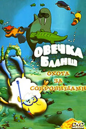 Постер к мультсериалу Овечка Бланш (2006)