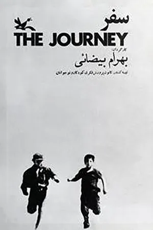 Постер к фильму The Journey (1972)