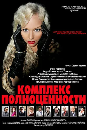 Постер к фильму Комплекс полноценности (2013)