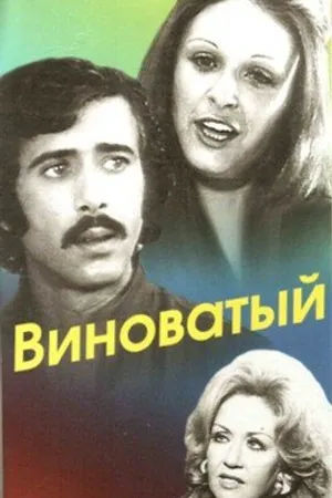 Постер к фильму Виноватый (1975)