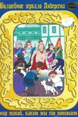Постер к мультфильму Новое платье короля (1990)
