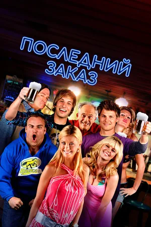 Постер к фильму Последний заказ (2012)