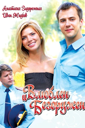 Постер к фильму Влюблен и безоружен (2010)