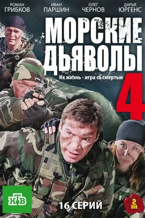 Постер к сериалу Морские дьяволы 4 (2010)