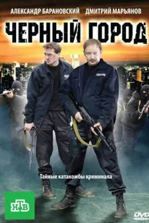 Постер к фильму Чёрный город (2010)