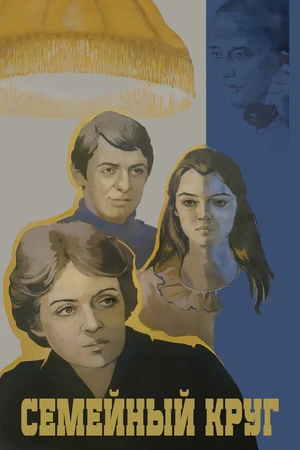 Постер к фильму Семейный круг (1980)