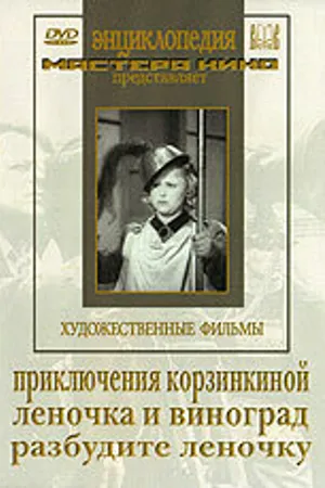 Постер к фильму Приключения Корзинкиной (1941)