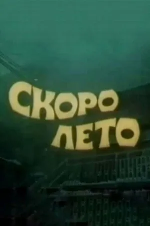 Постер к фильму Скоро лето (1987)