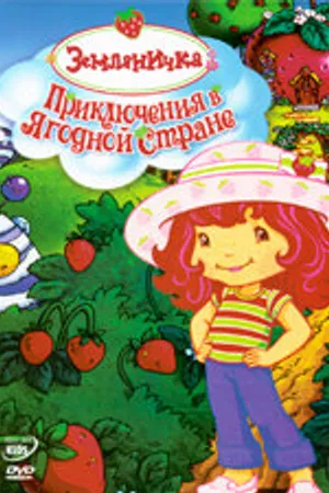 Постер к мультфильму Земляничка: Приключения в ягодной стране (2003)