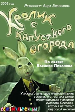 Постер к мультфильму Кролик с капустного огорода (2006)