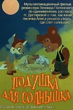 Постер к мультфильму Подушка для Солнышка (1984)