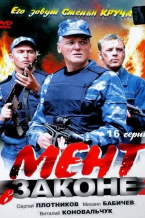 Постер к сериалу Мент в законе 2 (2010)
