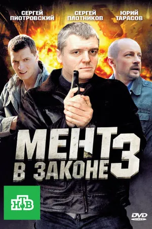 Постер к сериалу Мент в законе 3 (2010)